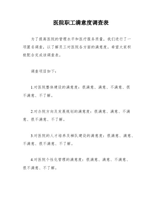 医院职工满意度调查表