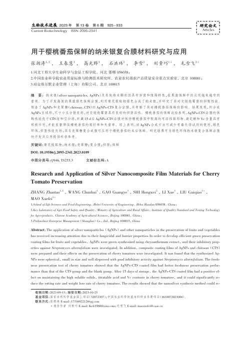 用于樱桃番茄保鲜的纳米银复合膜材料研究与应用