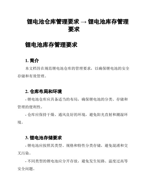 锂电池仓库管理要求 → 锂电池库存管理要求