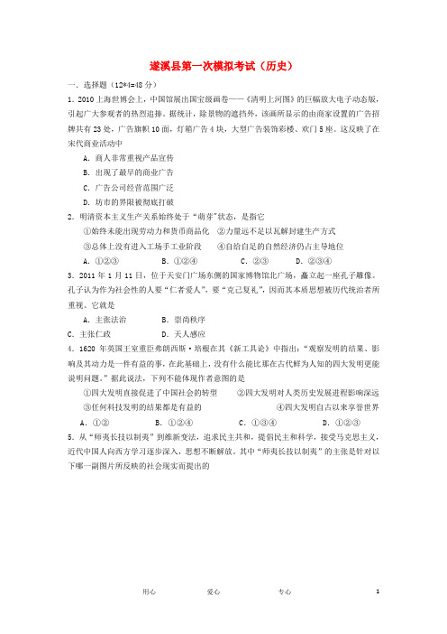 广东省湛江市遂溪县高三历史第一次模拟考试试题新人教版