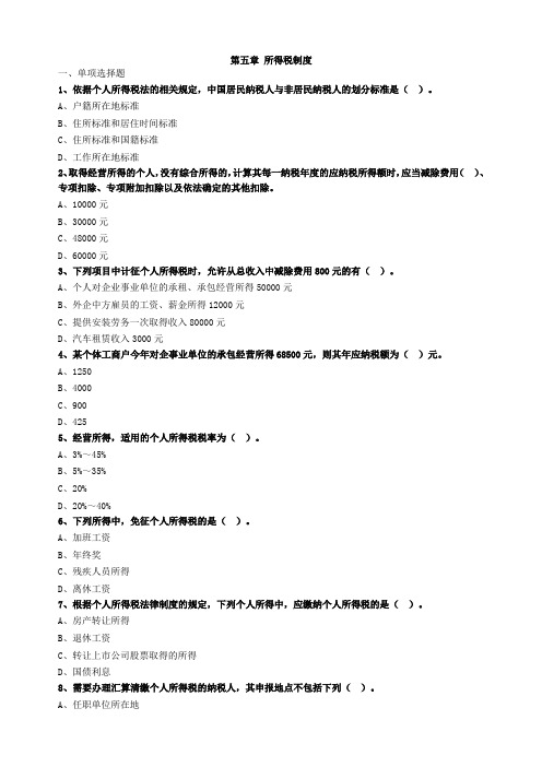 中级经济师财税第五章习题及答案