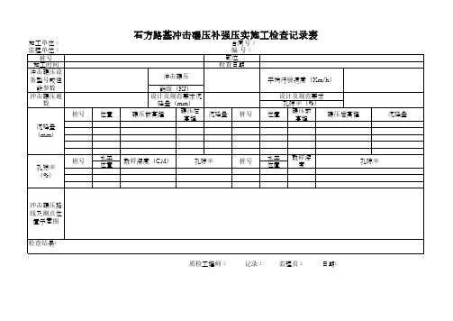 冲击碾压质检资料表