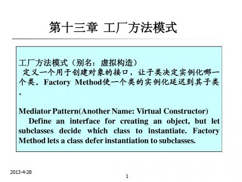 软件体系结构与设计模式 第十二章 工厂方法模式