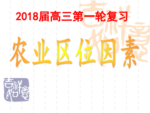 2018届高中三年级一轮复习农业区位因素