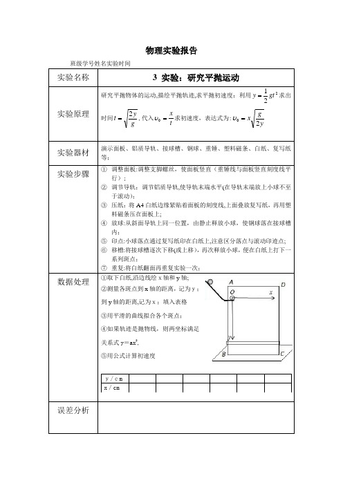 研究平抛运动(实验报告)【可编辑范本】