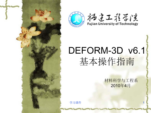 DEFORM基本操作指南(行业信息)