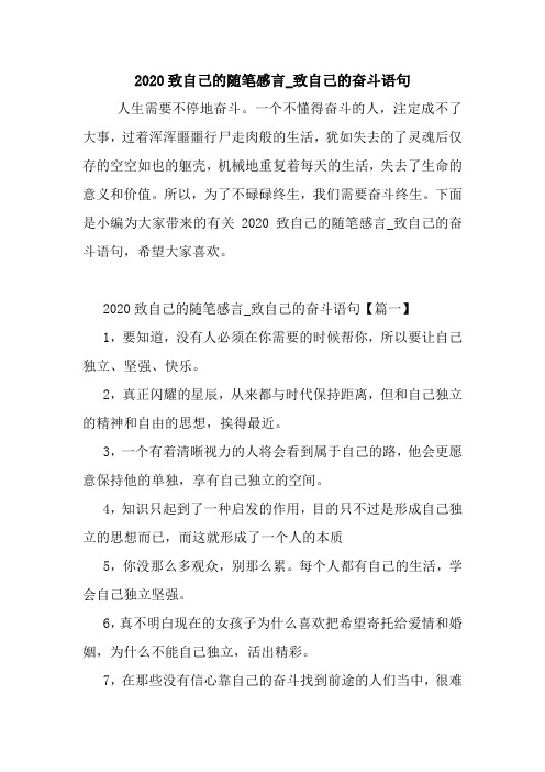 最新2020致自己的随笔感言_致自己的奋斗语句