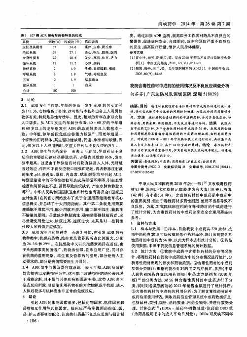 我院含毒性药材中成药的使用情况及不良反应调查分析