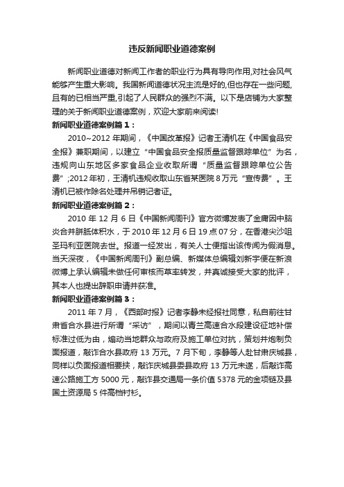 违反新闻职业道德案例