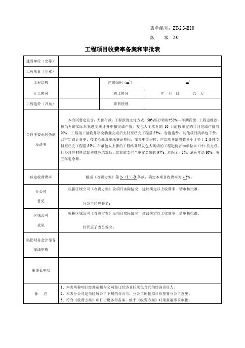 工程项目收费率备案和审批表