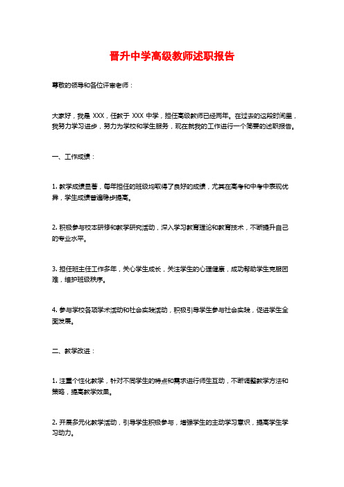 晋升中学高级教师述职报告