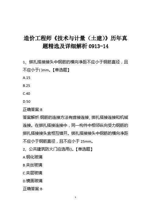 造价工程师《技术与计量(土建)》历年真题精选及详细解析0913-14