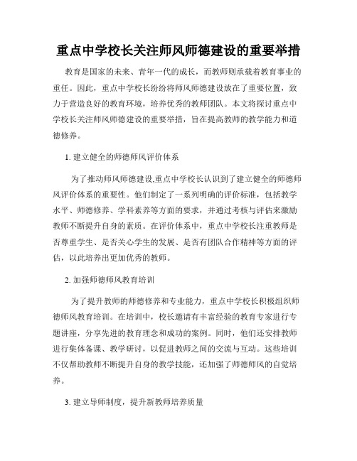 重点中学校长关注师风师德建设的重要举措