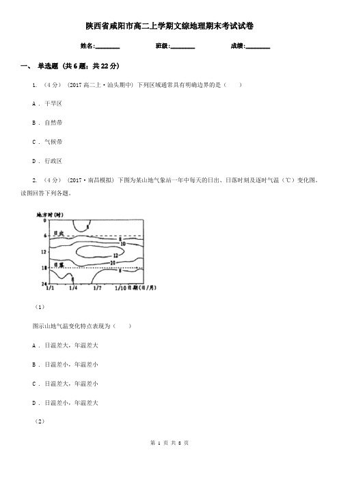 陕西省咸阳市高二上学期文综地理期末考试试卷