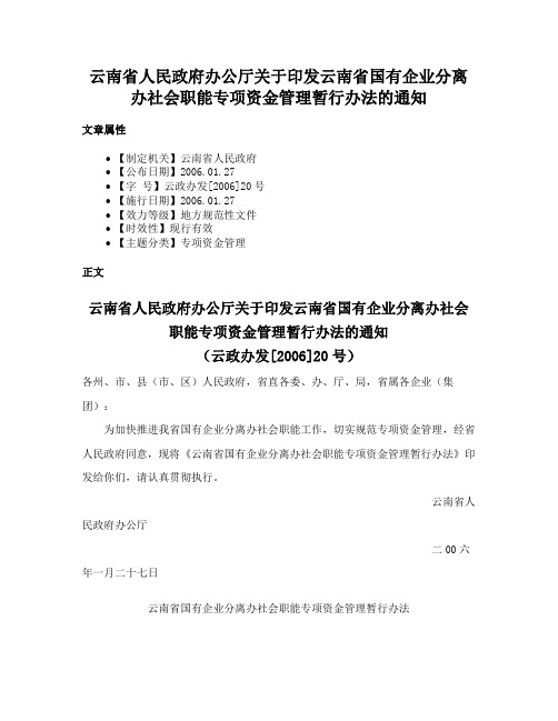 云南省人民政府办公厅关于印发云南省国有企业分离办社会职能专项资金管理暂行办法的通知