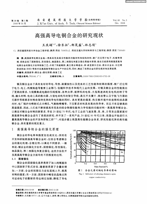 高强高导电铜合金的研究现状