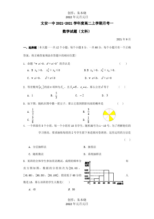 高二数学上学期第一次月考试题文试题