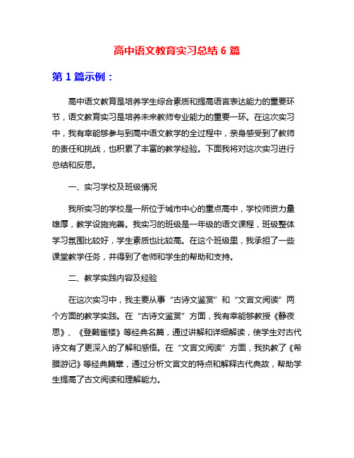 高中语文教育实习总结6篇