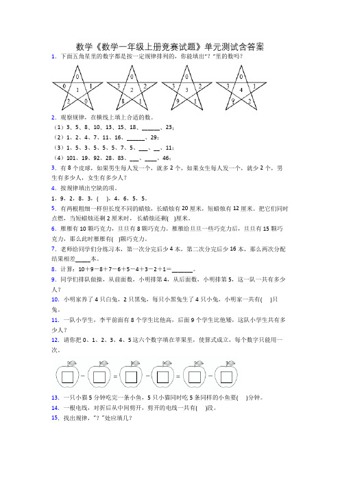 数学《数学一年级上册竞赛试题》单元测试含答案[001]