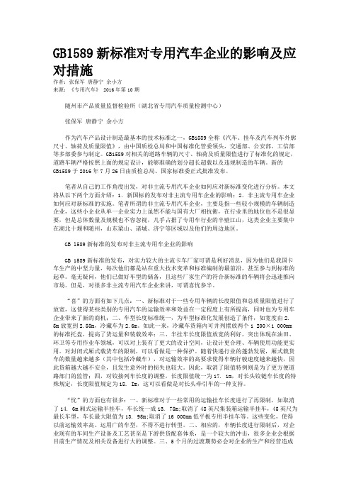 GB1589新标准对专用汽车企业的影响及应对措施