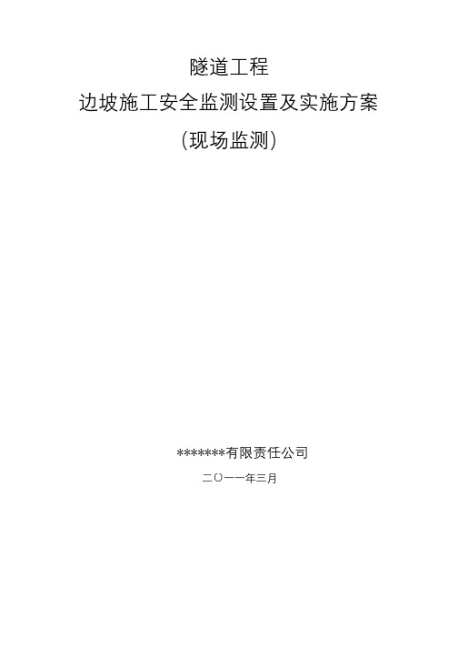 边坡稳定性监测方案_pdf