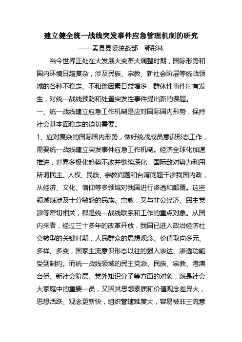 建立健全统一战线突发事件应急管理机制的研究