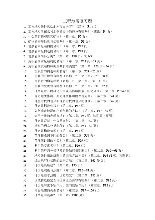 河海大学工程地质复习题(水工)