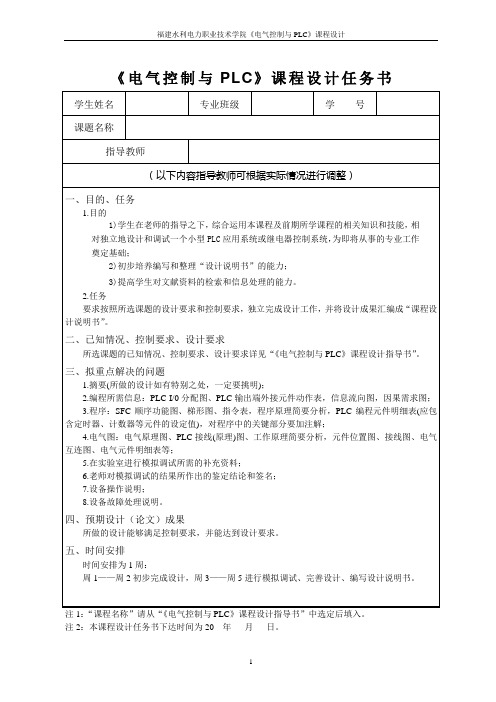 《电机控制与PLC》课程设计任务书 - 副本