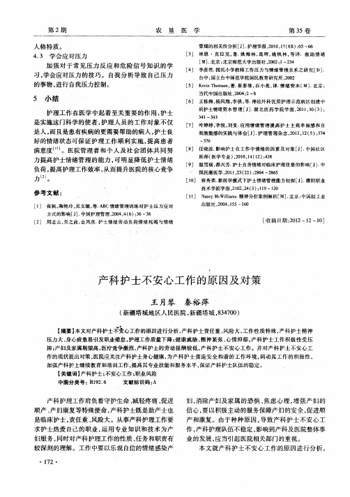 产科护士不安心工作的原因及对策