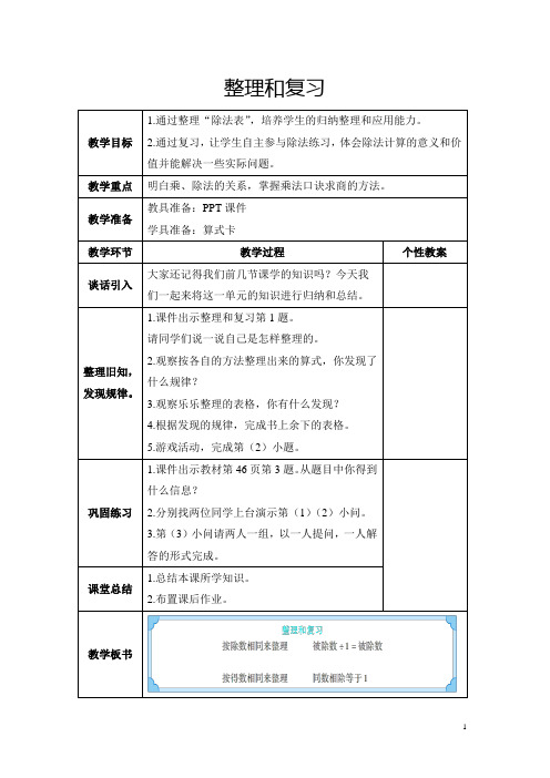 人教版二年级下册《表内除法(二)：整理和复习》教学设计及反思