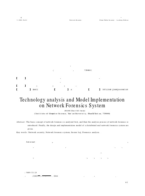 网络取证系统的技术分析与模型实现