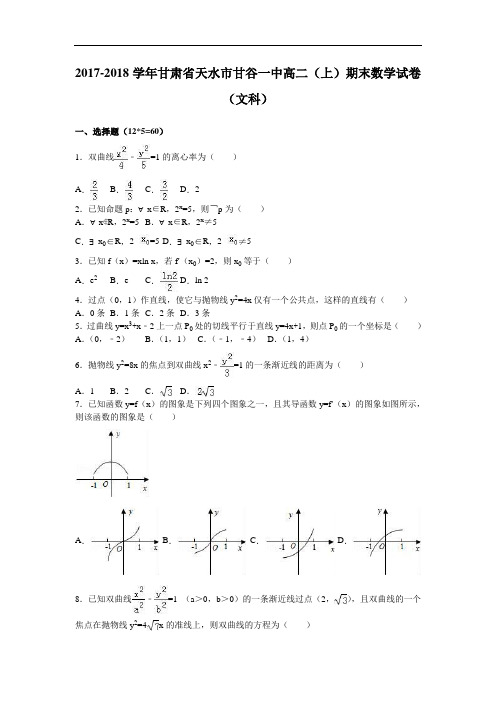 甘肃省天水市甘谷一中2017-2018学年高二上学期期末数学试卷(文科) Word版含解析