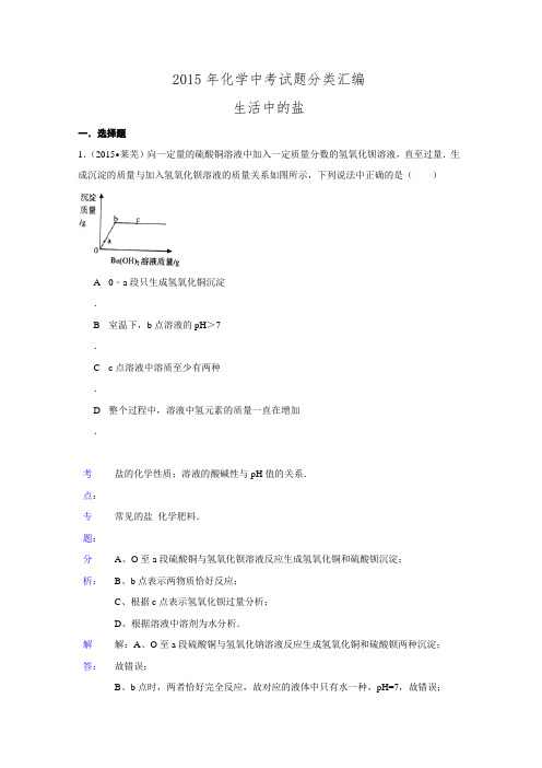 2015年化学中考试题分类汇编：生活中的盐(含答案)