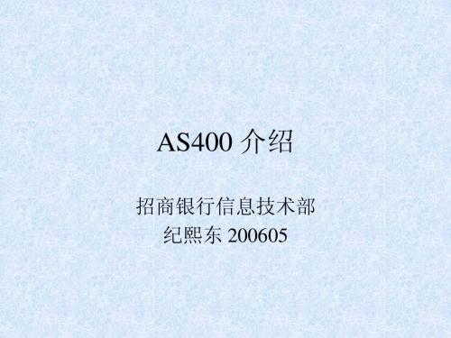 AS400 介绍