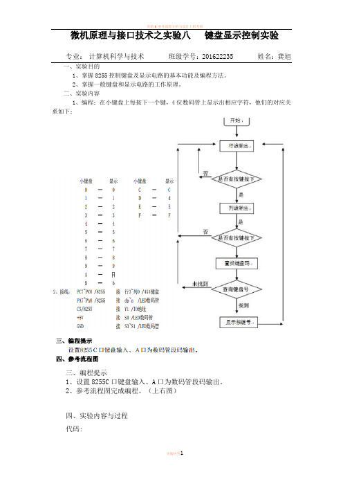 实验八 键盘显示控制实验(1)