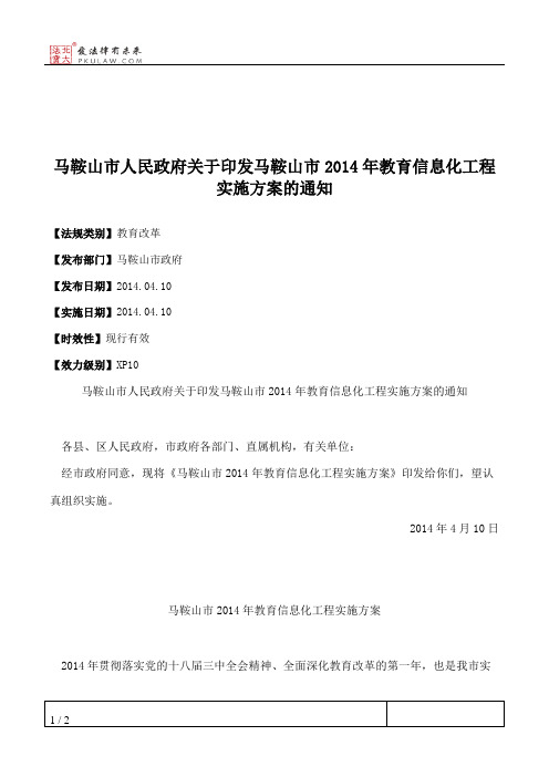 马鞍山市人民政府关于印发马鞍山市2014年教育信息化工程实施方案的通知