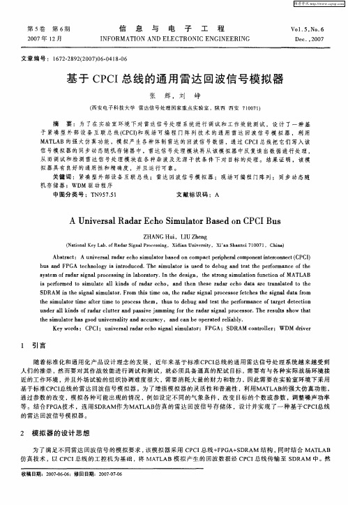 基于CPCI总线的通用雷达回波信号模拟器