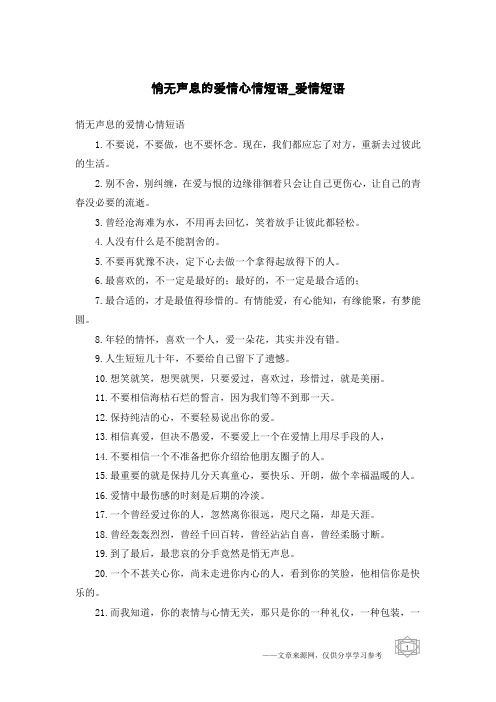 悄无声息的爱情心情短语-爱情短语