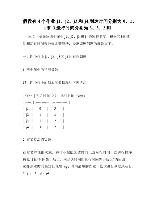 假设有4个作业j1、j2、j3和j4,到达时间分别为0、1、1和3,运行时间分别为3、3、2和