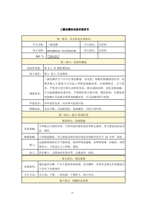 三氯化磷安全技术说明书