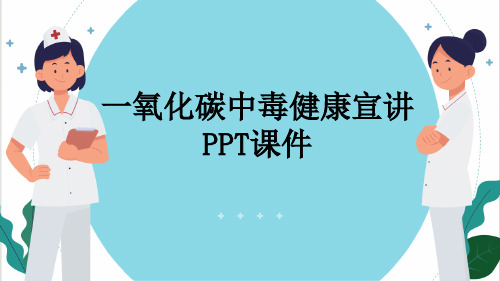 一氧化碳中毒健康宣讲PPT课件