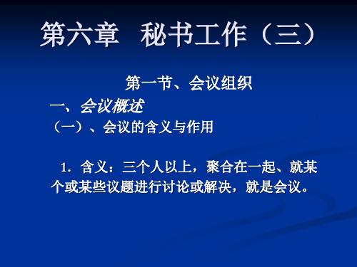 第六章 秘书工作(三)