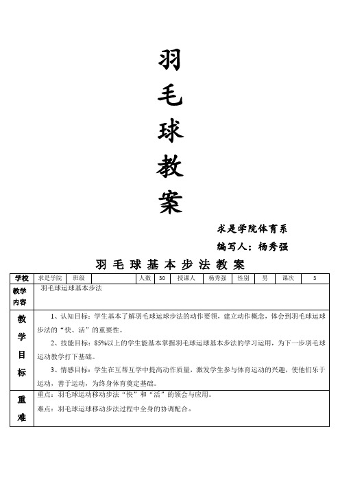 羽毛球基本步法教案——杨秀强