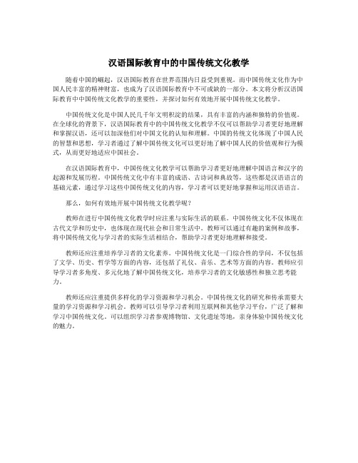 汉语国际教育中的中国传统文化教学