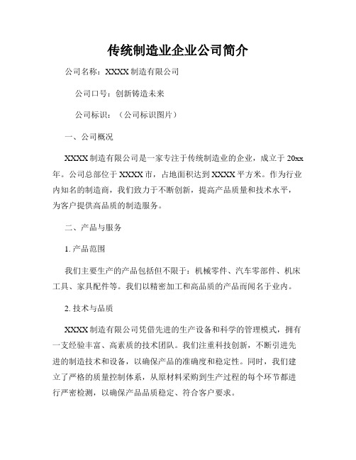 传统制造业企业公司简介