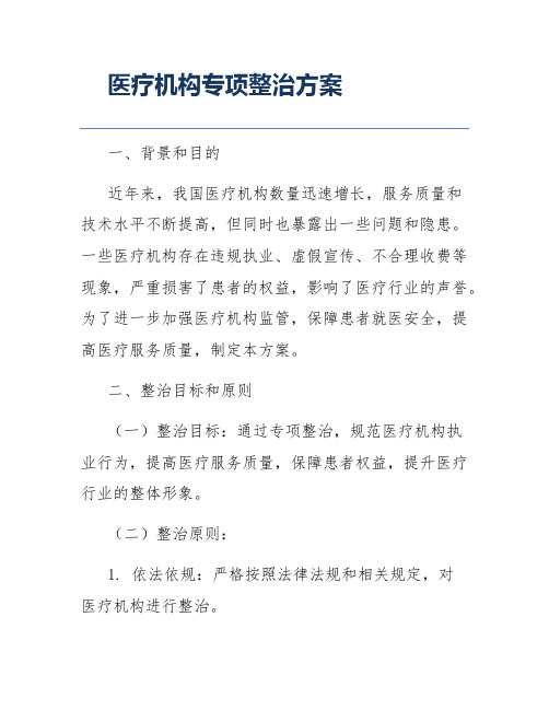 医疗机构专项整治方案