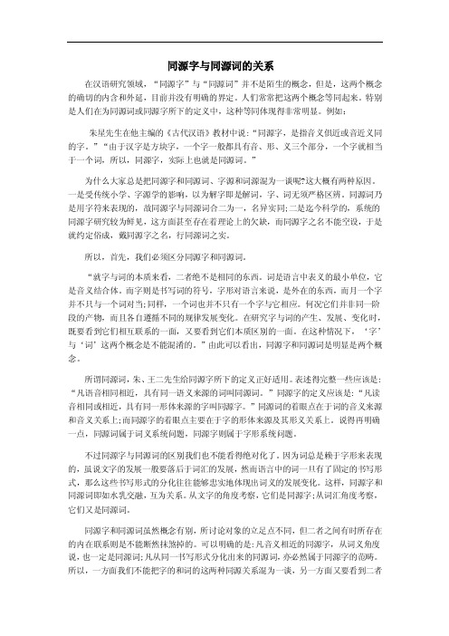 同源字与同源词的关系