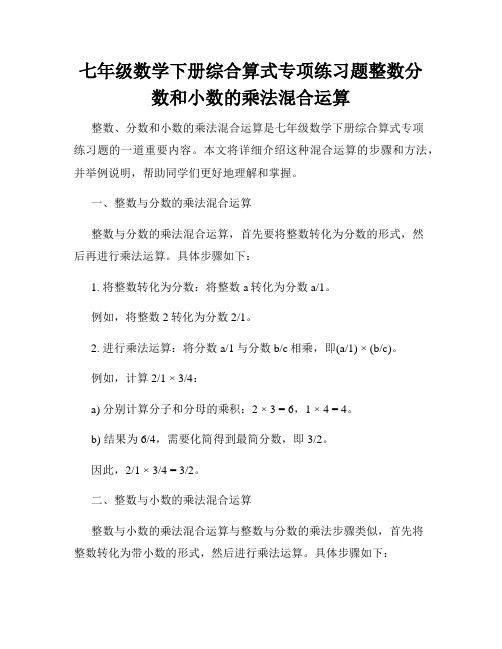 七年级数学下册综合算式专项练习题整数分数和小数的乘法混合运算