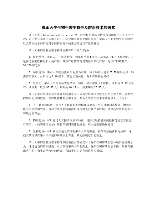 栗山天牛生物生态学特性及防治技术的研究