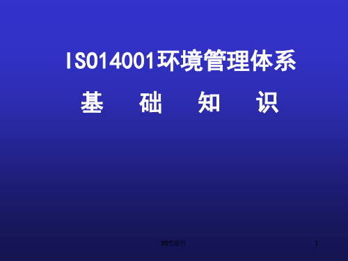 ISO14001基础知识  ppt课件